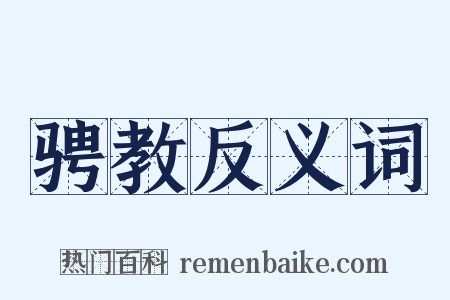 骋教反义词是什么意思的图片